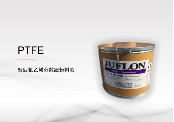 聚四氟乙烯（PTFE） 分散细粉树脂