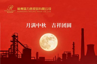 月满中秋 吉祥团圆