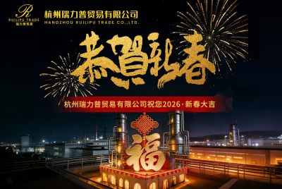 杭州瑞力普贸易有限公司祝您马年大吉！