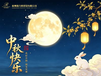 月圆寄相思，相伴共前行，瑞力普祝您中秋喜乐安康