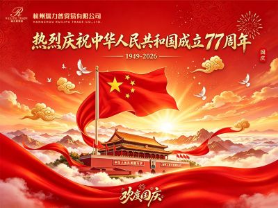 喜迎国庆 共贺华诞